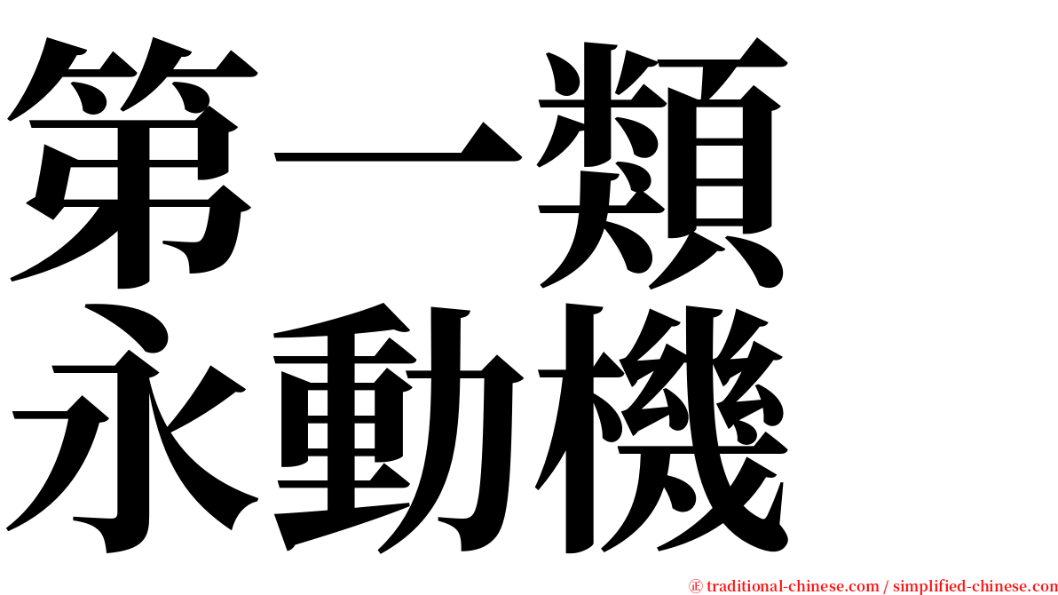 第一類　永動機 serif font